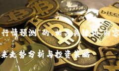 以下是关于“以太坊价格行情预测”的、相关关