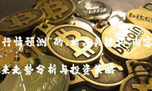 以下是关于“以太坊价格行情预测”的、相关关键词、内容主体大纲以及问题部分：

以太坊价格行情预测：未来走势分析与投资策略