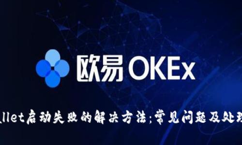 TPWallet启动失败的解决方法：常见问题及处理指南