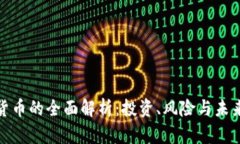 数字货币的全面解析：投资、风险与未来趋势