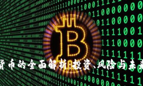 数字货币的全面解析：投资、风险与未来趋势