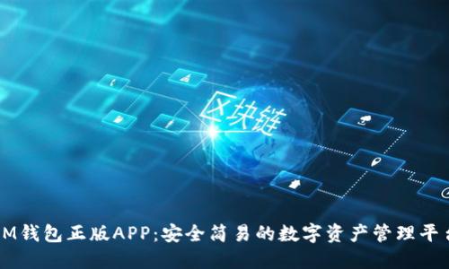 IM钱包正版APP：安全简易的数字资产管理平台
