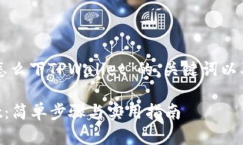 下面是一个关于“怎么下TPWallet”的、关键词以及内容大纲的示例：

如何下载TPWallet：简单步骤与实用指南