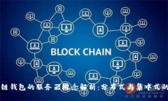 区块链钱包的服务器概念解析：分布式与集中式