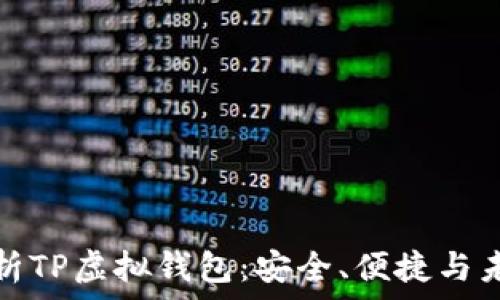   
全面解析TP虚拟钱包：安全、便捷与未来发展