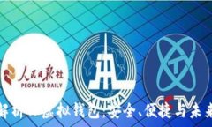  全面解析TP虚拟钱包：安全、便捷与未来发展