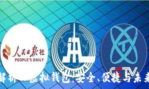   
全面解析TP虚拟钱包：安全、便捷与未来发展