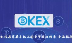 如何在苹果手机上安全下载比特币：全面指南