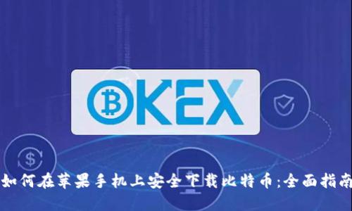 如何在苹果手机上安全下载比特币：全面指南