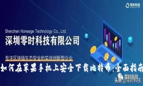 如何在苹果手机上安全下载比特币：全面指南