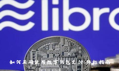 如何正确使用数字钱包支付：终极指南