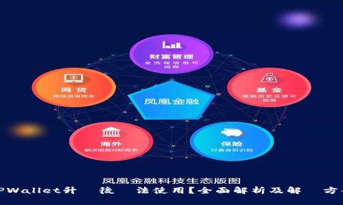 TPWallet升級後無法使用？全面解析及解決方案