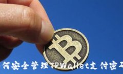   如何安全管理TPWallet支付密码？