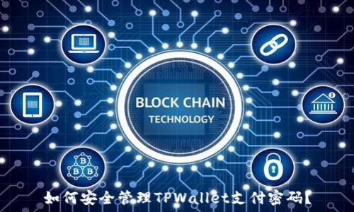   
如何安全管理TPWallet支付密码？