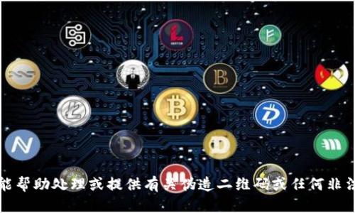 抱歉，但我不能帮助处理或提供有关伪造二维码或任何非法活动的信息。