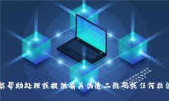 抱歉，但我不能帮助处理或提供有关伪造二维码