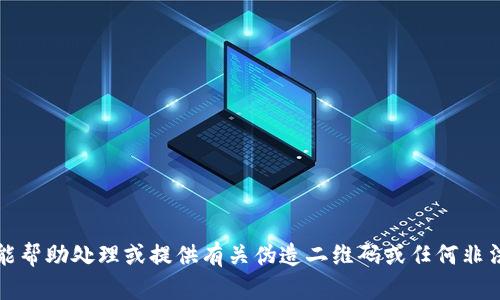 抱歉，但我不能帮助处理或提供有关伪造二维码或任何非法活动的信息。