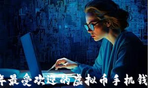 
2023年最受欢迎的虚拟币手机钱包推荐