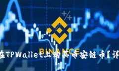  如何在TPWallet上购买币安链币？详细指南