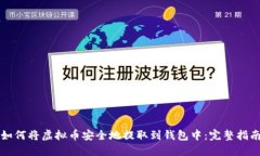 如何将虚拟币安全地提取到钱包中：完整指南