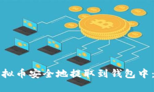 如何将虚拟币安全地提取到钱包中：完整指南