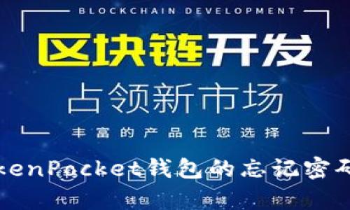 如何找回TokenPocket钱包的忘记密码与恢复方法