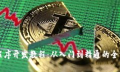 区块链程序开发教程：从入门到精通的全方位指