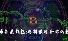 全面解析数字货币各类钱包：选择最适合你的数