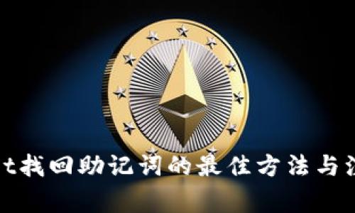 tpwallet找回助记词的最佳方法与注意事项