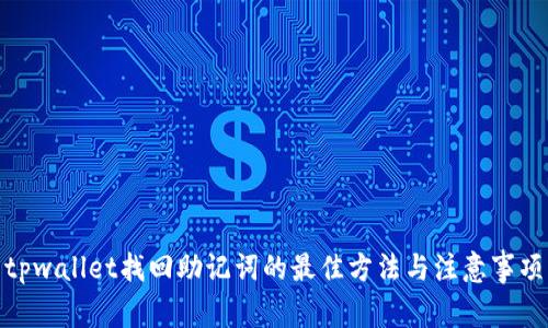 tpwallet找回助记词的最佳方法与注意事项