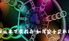 比特派旧版本下载指南：如何安全获取旧版钱包