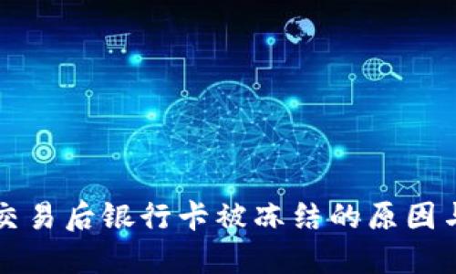购宝钱包交易后银行卡被冻结的原因与解决办法