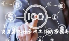 购宝钱包交易后银行卡被冻结的原因与解决办法