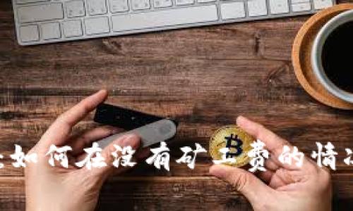 ### TPWallet：如何在没有矿工费的情况下购买数字货币
