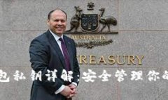 区块链钱包私钥详解：安全管理你的数字资产