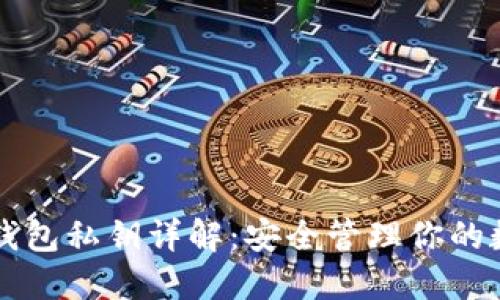区块链钱包私钥详解：安全管理你的数字资产