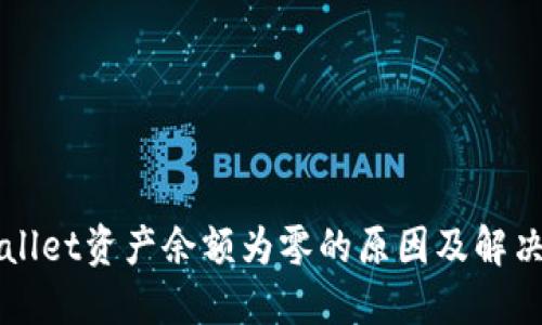 TPWallet资产余额为零的原因及解决方法