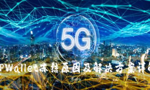TPWallet冻结原因及解决方案详解