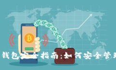 2023年区块链钱包完全指南：如何安全管理你的数
