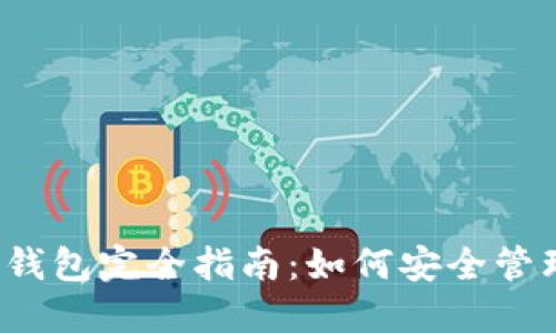 2023年区块链钱包完全指南：如何安全管理你的数字资产