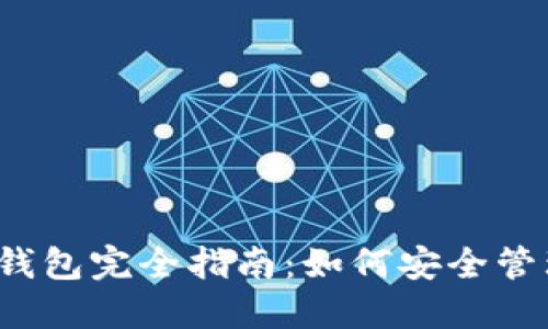 2023年区块链钱包完全指南：如何安全管理你的数字资产