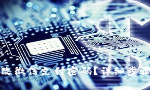 如何轻松修改微信支付密码？详细步骤与注意事项
