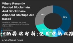 TPWallet的弊端分析：使用中的风险与挑战