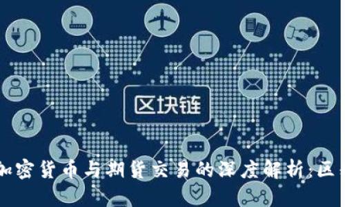 区块链加密货币与期货交易的深度解析：区别与联系