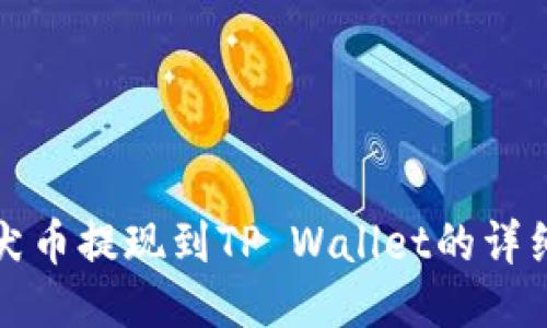 纪州犬币提现到TP Wallet的详细指南