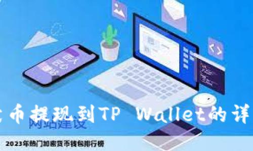 纪州犬币提现到TP Wallet的详细指南