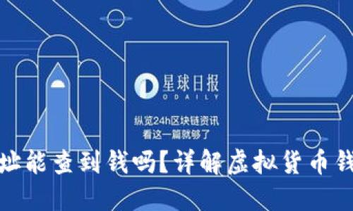 : 虚拟币钱包地址能查到钱吗？详解虚拟货币钱包的使用与监管