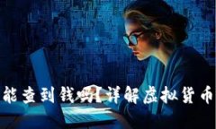 : 虚拟币钱包地址能查到钱吗？详解虚拟货币钱包