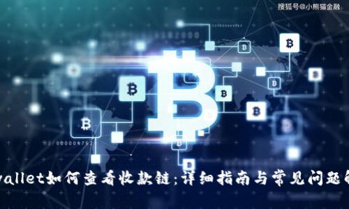 tpwallet如何查看收款链：详细指南与常见问题解答