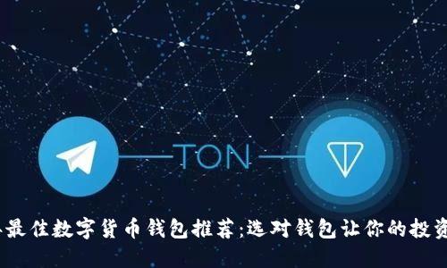 2023年最佳数字货币钱包推荐：选对钱包让你的投资更安全